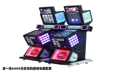 求一台6000元左右的游戏电脑配置