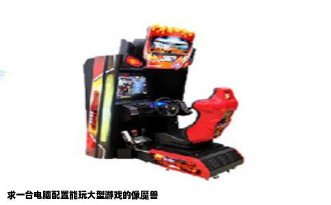 求一台电脑配置能玩大型游戏的像魔兽