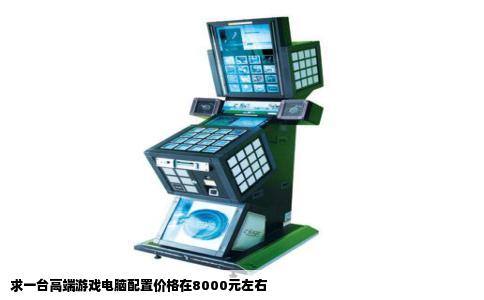 求一台高端游戏电脑配置价格在8000元左右