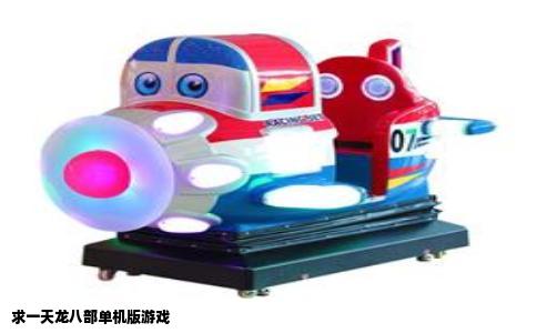 求一天龙八部单机版游戏