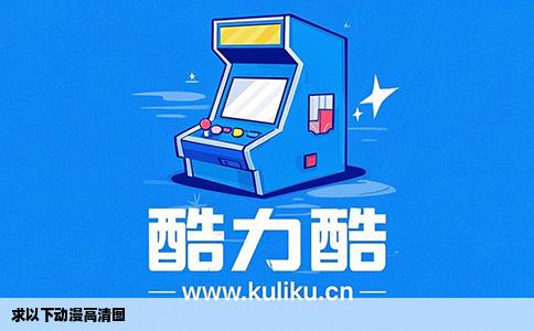 求以下动漫高清图