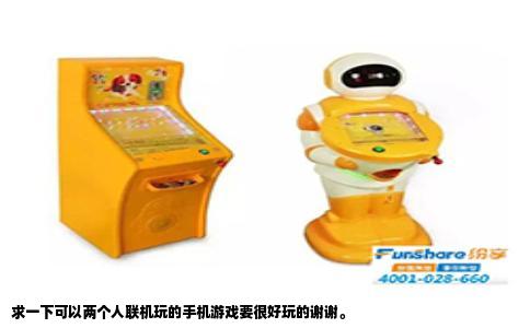 求一下可以两个人联机玩的手机游戏要很好玩的谢谢。