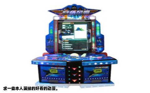 求一些本人漏掉的好看的动漫。