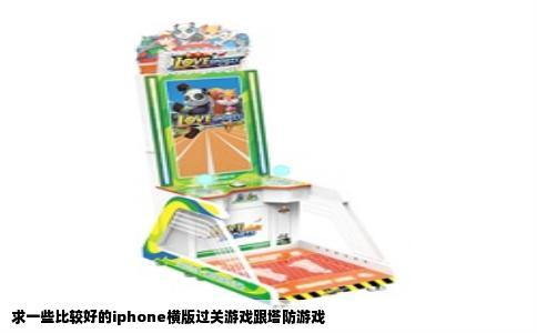 求一些比较好的iphone横版过关游戏跟塔防游戏