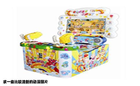 求一些比较清新的动漫图片