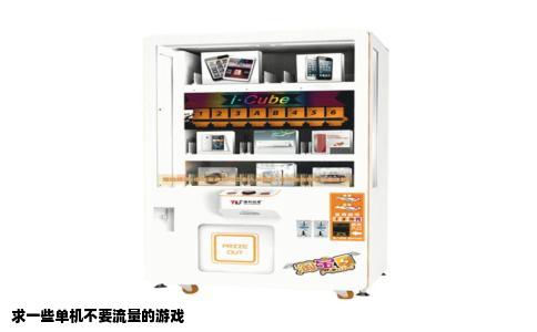 求一些单机不要流量的游戏