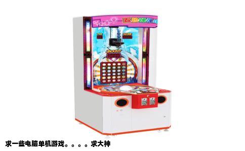 求一些电脑单机游戏。。。。求大神
