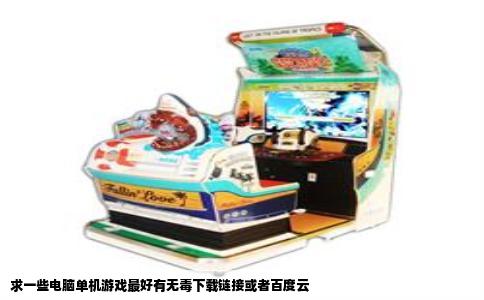 求一些电脑单机游戏最好有无毒下载链接或者百度云