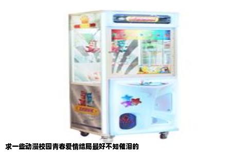 求一些动漫校园青春爱情结局最好不知催泪的