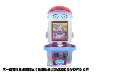 求一些宫崎骏动漫的图片请注明是哪部动漫的最好各种都要有