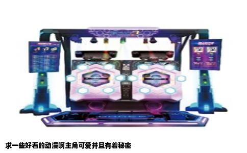 求一些好看的动漫啊主角可爱并且有着秘密