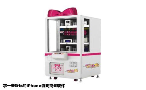 求一些好玩的iPhone游戏或者软件