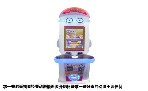求一些老番或者经典动漫最近要开始补番求一些好看的动漫不要任何