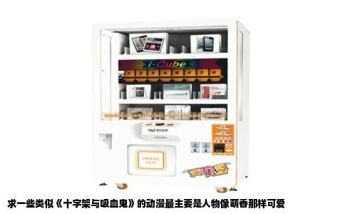 求一些类似《十字架与吸血鬼》的动漫最主要是人物像萌香那样可爱