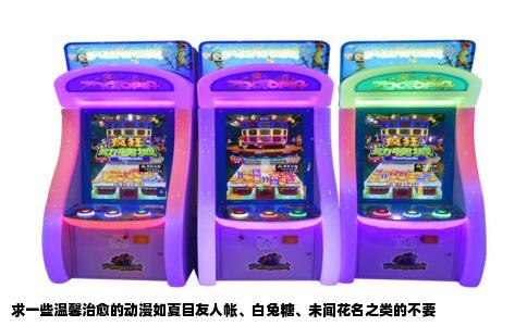 求一些温馨治愈的动漫如夏目友人帐、白兔糖、未闻花名之类的不要