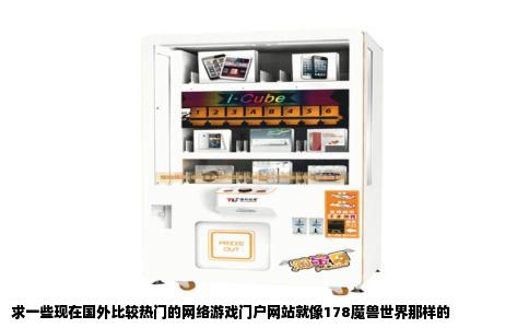求一些现在国外比较热门的网络游戏门户网站就像178魔兽世界那样的