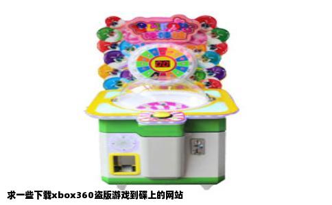 求一些下载xbox360盗版游戏到碟上的网站