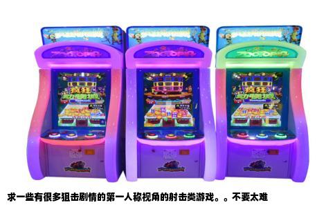 求一些有很多狙击剧情的第一人称视角的射击类游戏。。不要太难