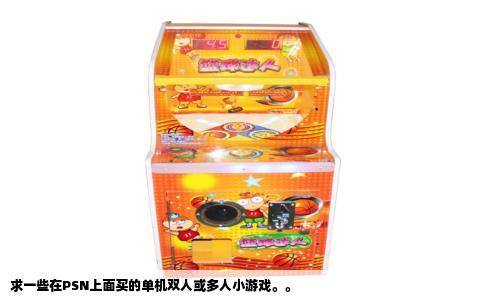 求一些在PSN上面买的单机双人或多人小游戏。。