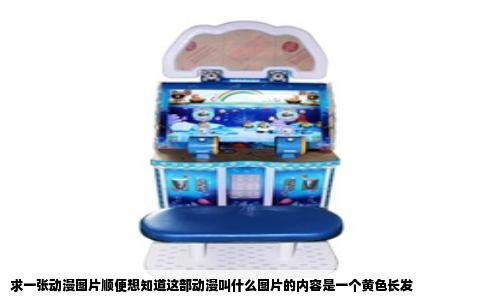 求一张动漫图片顺便想知道这部动漫叫什么图片的内容是一个黄色长发