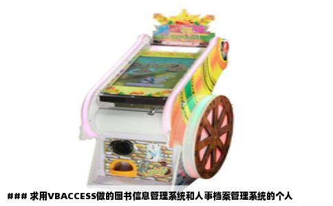 ### 求用VBACCESS做的图书信息管理系统和人事档案管理系统的个人