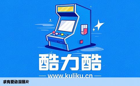 求有爱动漫图片