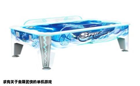 求有关于金庸武侠的单机游戏