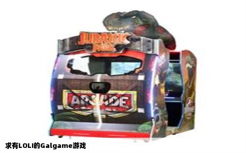 求有LOLI的Galgame游戏