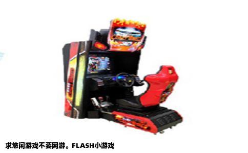 求悠闲游戏不要网游。FLASH小游戏
