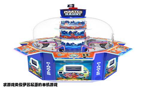 求游戏类似伊苏起源的单机游戏