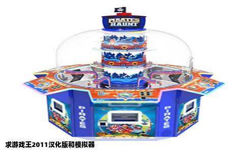 求游戏王2011汉化版和模拟器