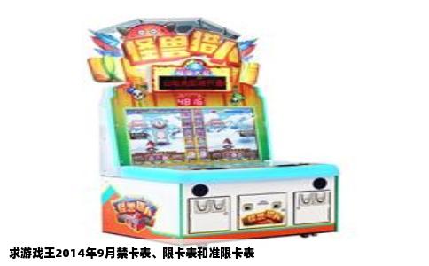 求游戏王2014年9月禁卡表、限卡表和准限卡表