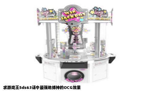 求游戏王5ds63话中最强地缚神的OCG效果