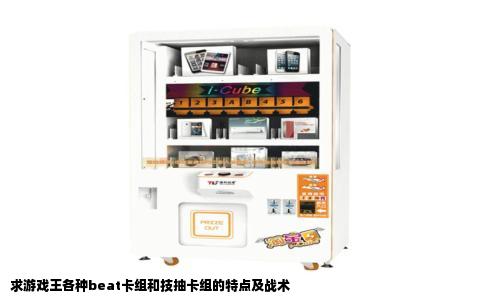 求游戏王各种beat卡组和技抽卡组的特点及战术