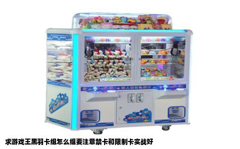 求游戏王黑羽卡组怎么组要注意禁卡和限制卡实战好