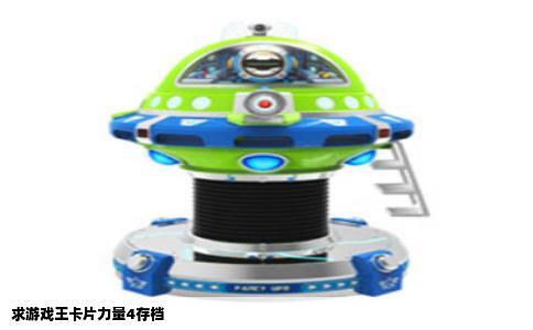 求游戏王卡片力量4存档
