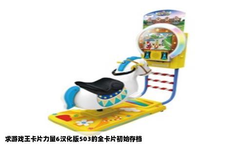 求游戏王卡片力量6汉化版503的全卡片初始存档