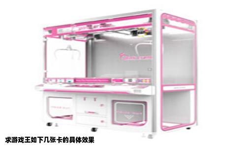 求游戏王如下几张卡的具体效果