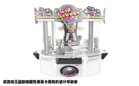 求游戏王最新暗属性堆墓卡组有的请分享谢谢