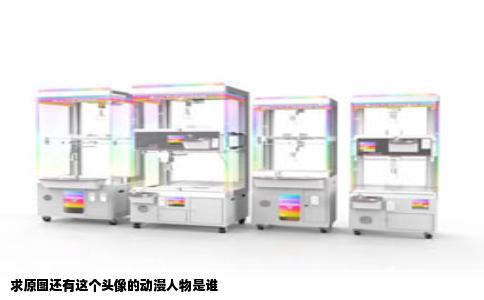 求原图还有这个头像的动漫人物是谁