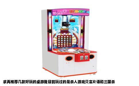 求再推荐几款好玩的桌游我目前玩过的是杀人游戏只言片语和三国杀