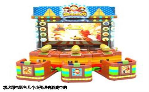 求这部电影名几个小孩进去游戏中的
