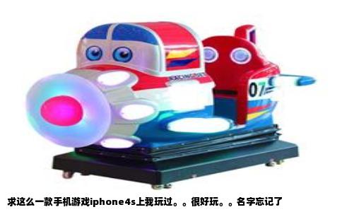 求这么一款手机游戏iphone4s上我玩过。。很好玩。。名字忘记了