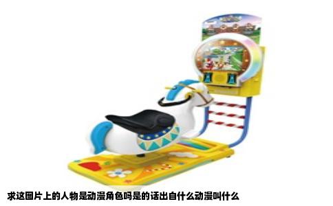 求这图片上的人物是动漫角色吗是的话出自什么动漫叫什么