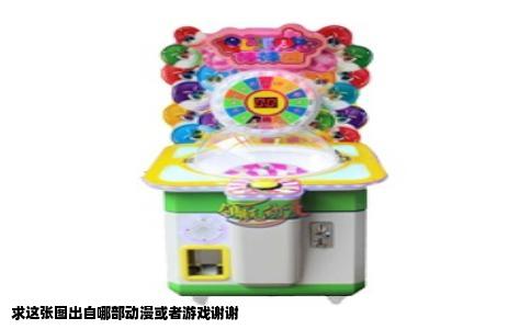 求这张图出自哪部动漫或者游戏谢谢