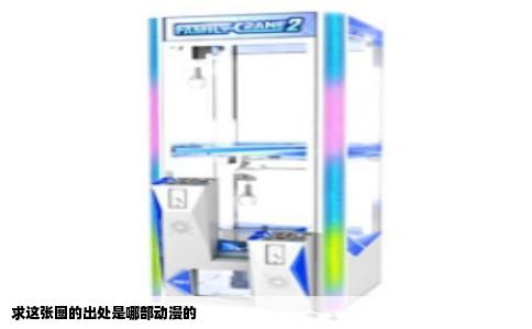 求这张图的出处是哪部动漫的