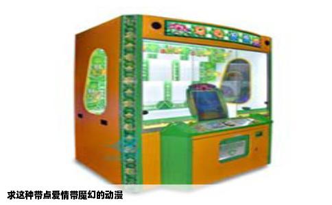求这种带点爱情带魔幻的动漫
