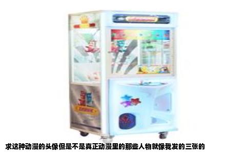 求这种动漫的头像但是不是真正动漫里的那些人物就像我发的三张的