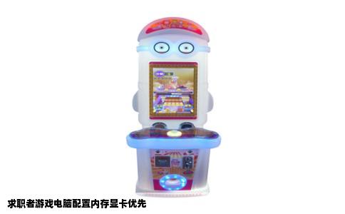 求职者游戏电脑配置内存显卡优先