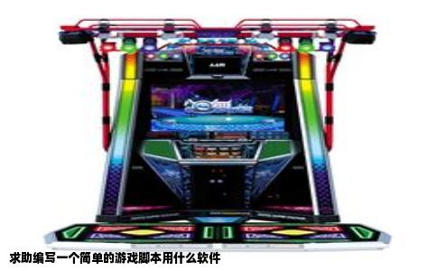 求助编写一个简单的游戏脚本用什么软件